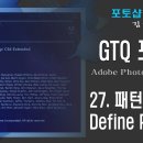 GTQ 포토샵 CS6 - 27. 패턴 만들기 Define Pattern 이미지