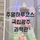 아이랑갈만한곳 주말엔 국립광주과학관 후기