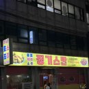 징기스칸통닭