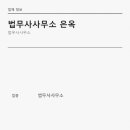 법무사사무소은옥