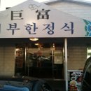 거부한정식앞
