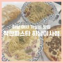 착한파스타 하남미사점 | 착한파스타 하남미사점 : 하남 미사 가성비 맛집, 미사 점심 맛집 추천