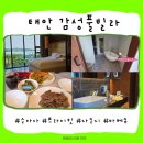 태안 감성풀빌라 &#39;수아다&#39; / 프라이빗한 우리만의 공간_저수지뷰/개인 자쿠지, 바베큐장 후기