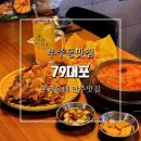 대포해장국 | 부주동맛집 79대포 목포부주점 안주가 맛있는 우리동네 술집 추천