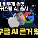 놀라운 아이폰 AI 지우개… 구글 YouTube Gmail 드라이브 모두 활용 가능한 커스텀 AI Gems 출시 | 기존 플랫폼 주도 이미지