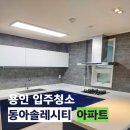 행원마을 동아솔레시티(아) | 용인입주청소 동아솔레시티아파트 행원마을 입주청소 후기 씨씨데일리