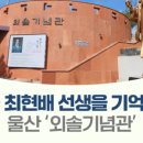 울산외솔기념관 이미지