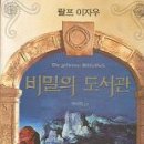 비밀의 도서관/랄프 이자우/한미희옮김/비룡소/589쪽 이미지