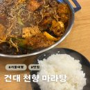 천향마라탕 | [광진구] 건대마라탕 맛집 - 천향마라탕 마라샹궈 후기 ( 내돈내산 )