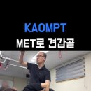 KAOMPT 진주시회 2025년 MET접수안내입니다. 이미지