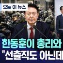 한동훈이 총리와 국정수행? 선출직도 아닌데 무슨... 일갈 이미지