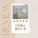 올리스 | 탄수화물분해부터 지방컷팅까지! [다이톡스 올리스 정] 후기