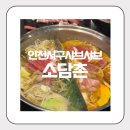 신현7-1소교량 | 소담촌 인천신현점 외식장소로 좋은 가성비 샤브샤브맛집