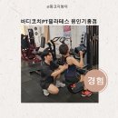 바디코치 PT 필라테스 용인기흥점 | 상체근력운동 바디코치PT필라테스 용인기흥점