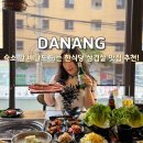 korea숯불 바베큐 | 베트남 다낭 한식당 시내 배달 되는 삼겹살 맛집 한국가든