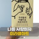 미라클하트 우리들의 아름다운 치유이야기 후기