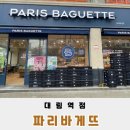 파리바게뜨대림역점