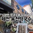 국수와만두 | 제천 용천막국수, 물막국수와 비빔막국수 수육 만두 내돈내산후기