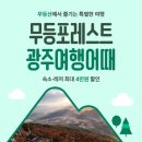 무등레져