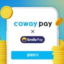 스마일페이_코웨이
