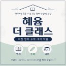 혜윰더클래스학원