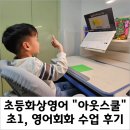 TALK 영어 말하기 | 어린이화상영어 &#34;아웃스쿨&#34;, ESL 영어 말하기 그룹 수업 후기 (feat. 영어 수업 종류)