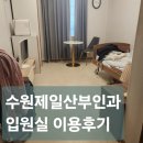 수원제일산부인과의원 | 수원제일산부인과 출산 후 입원 병실 후기