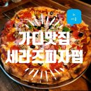 세라즈피자펍 이미지