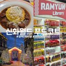 제주오일장반점신화월드점 | [제주/안덕] 신화월드 푸드코트 셀렉더테이블,라면 라이브러리(feat. 신화월드 산책)