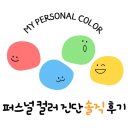 인소프트 | 소소한 일상 [인더루체랩] - 퍼스널컬러 진단 솔직 후기 (#내돈내산 #화장품추천 #가을딥 #웜톤 )