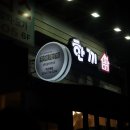 시흥대로153길99 ~ 시흥대로487 전체 | 가산동맛집 깨끗한 도시락 배달 꾸이한끼