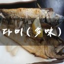 다미  多味 이미지