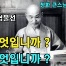 염불은 무엇입니까(염불선) 이미지