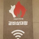 갈비삼대정 이미지