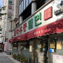 강남-051 | 부산 이원일셰프 맛집 - 춘하추동밀면 서면본점 방문후기