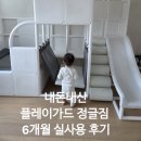 플레이가드 | 📝 [육아 처방전] 감염병 걱정 없는 70평대 홈 키카! '플레이가드 정글짐' 내돈내산 찐 후기