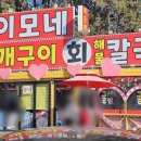 이모네 맛집 | 을왕리 해수욕장 맛집 이모네 먹방 후기