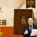 2026.9.29 | 민족을 살리기 위해, 에스더는 먼저 금식했다 | 통독성경 272일 | 에스더1-5장 이미지