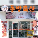 동방축산장전점