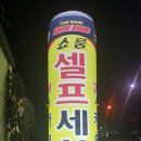 쇼룸샤인