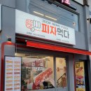 피자먹다(김제점)