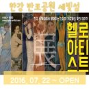 한강컨버전스 | 공연 후기 #39 / 한강 반포공원 세빛섬 - 인상파 화가 전시 '헬로 아티스트전'