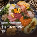 [통영]요즘핫한 이자카야 당신만 모르는 맛집 월하
