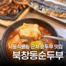 서울식물원밥집 찾는다면 북창동순두부 마곡점, 주차 3시간까지 편했던 식사 후기