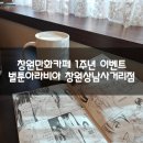 창원만화카페 1주년 이벤트 벌툰아라비아 창원상남사거리점