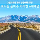 포시즌렌트카 | 그랜드캐년 투어 후기, 포시즌 은하수 카라반 6대캐년 총정리