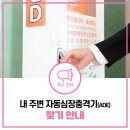 루가의료재단 나은병원 | 자동심장충격기, 우리 동네 어디에 있을까? 내 주변 AED 위치 찾는 법