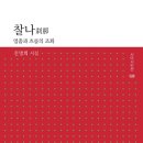 진명희 시집/ 『 찰나刹那( 시아시인선028) 』 이미지