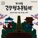 일산배수지 족구장 | 2026 고양행주문화제 완전 정복 / 완벽 가이드: 드론불꽃쇼 · 투석전 · 뮤지컬 행주대첩 총정리