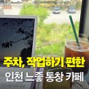 씨유당하원룸점 | 인천 가좌동 디벨로핑룸, 노트북 공부하기 좋은 베이커리 카페 (주차정보)